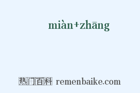 麪粻是什么意思的图片